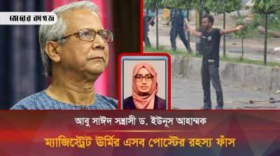 গোপন উদ্দেশ্যে আবু সাঈদ ও ইউনূসবিরোধী পোস্ট করেন ম্যাজিস্ট্রেট ঊর্মি